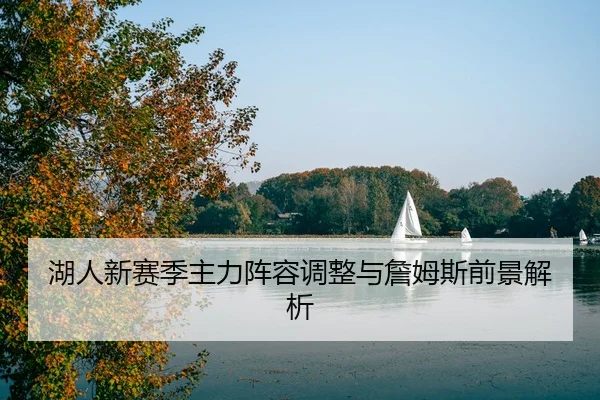 湖人新赛季主力阵容调整与詹姆斯前景解析